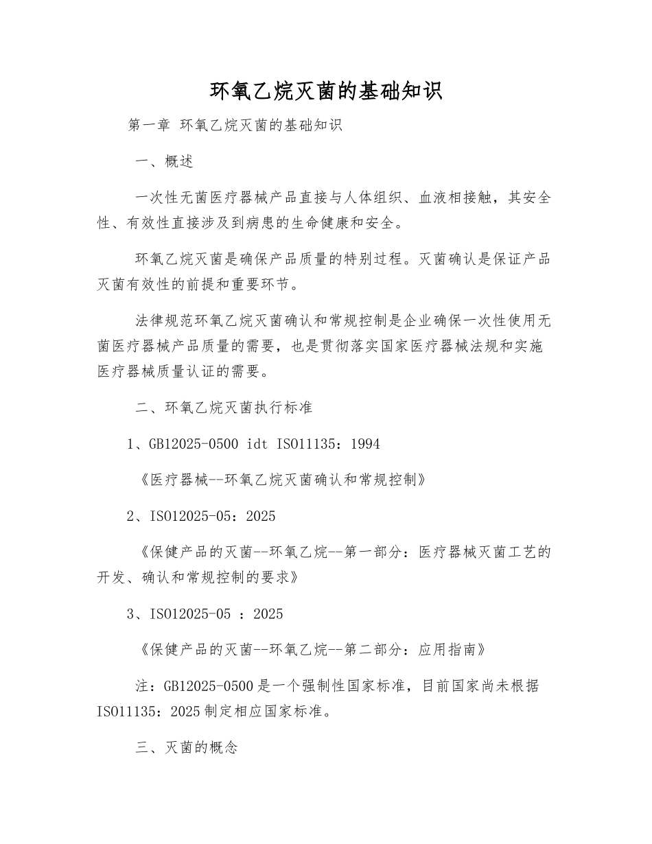 环氧乙烷灭菌的基础知识_第1页