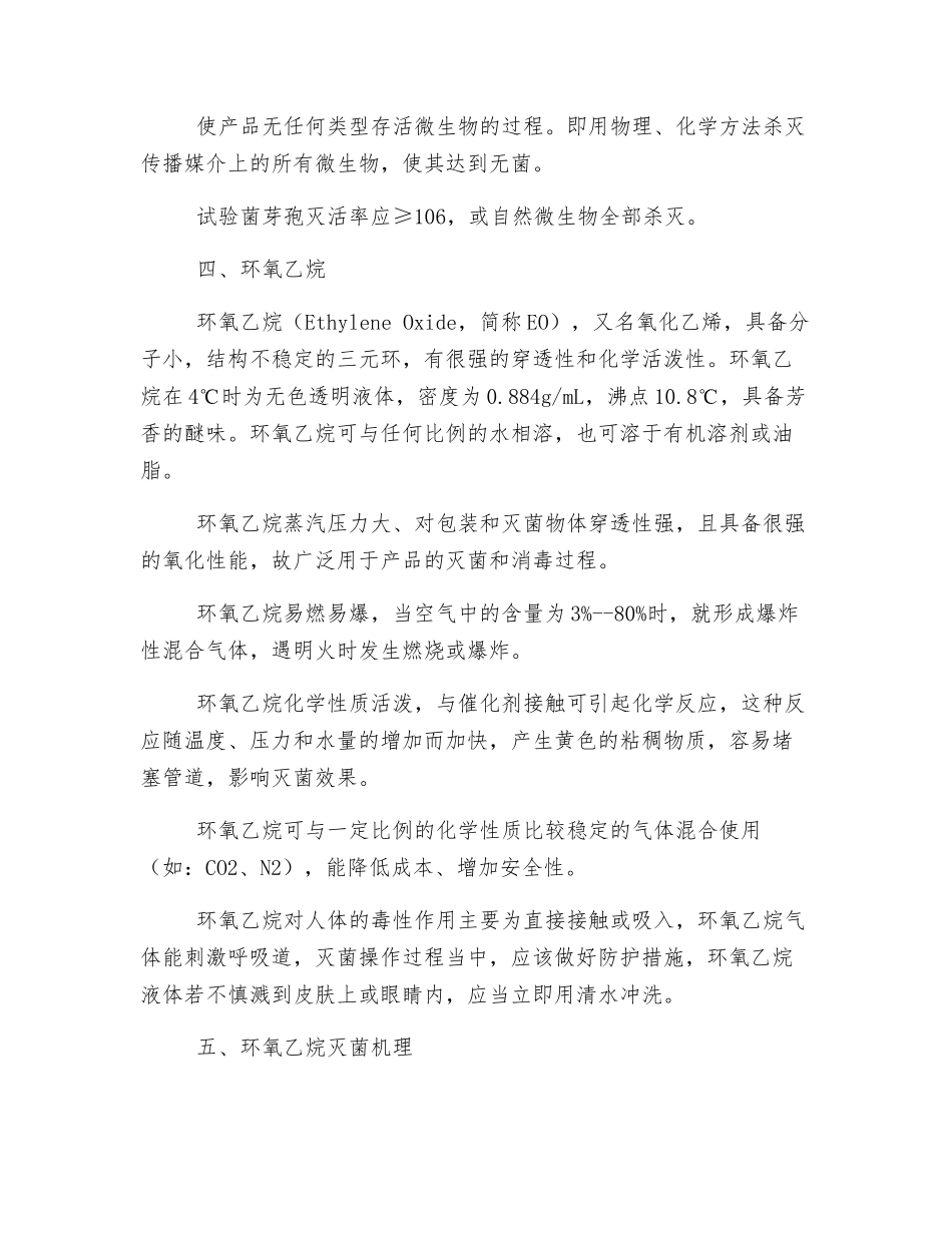 环氧乙烷灭菌的基础知识_第2页