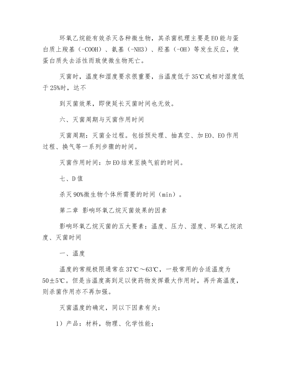 环氧乙烷灭菌的基础知识_第3页