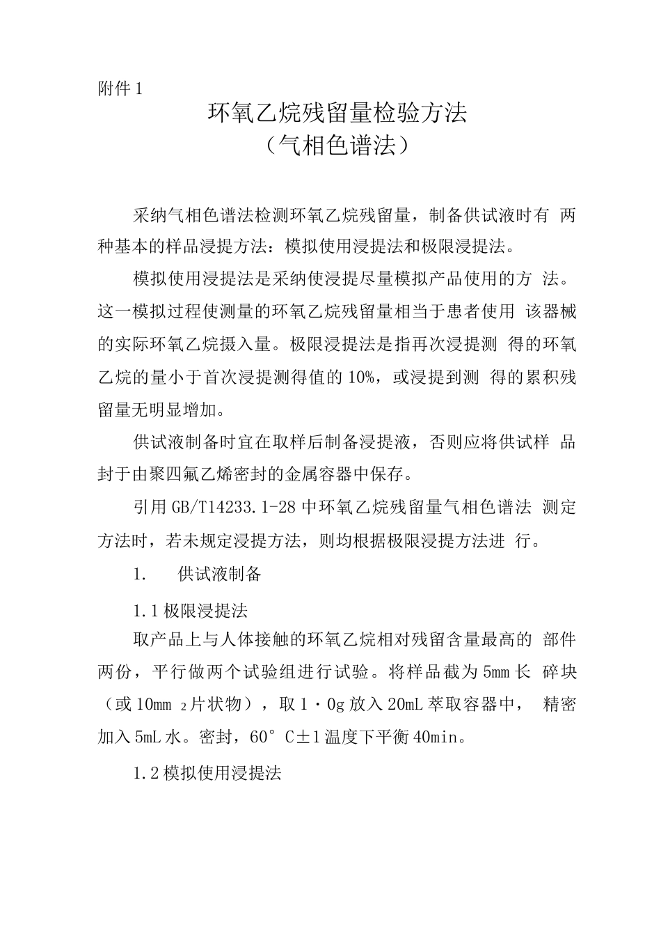 环氧乙烷残留量检验方法_第1页