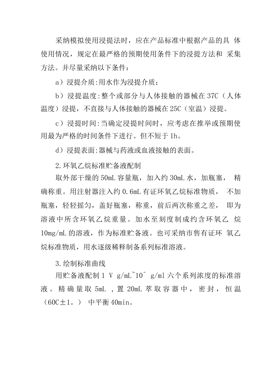 环氧乙烷残留量检验方法_第2页