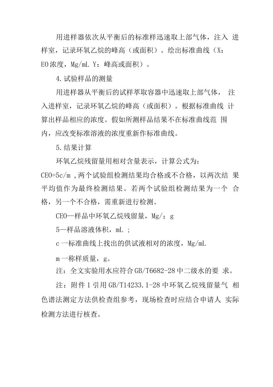 环氧乙烷残留量检验方法_第3页