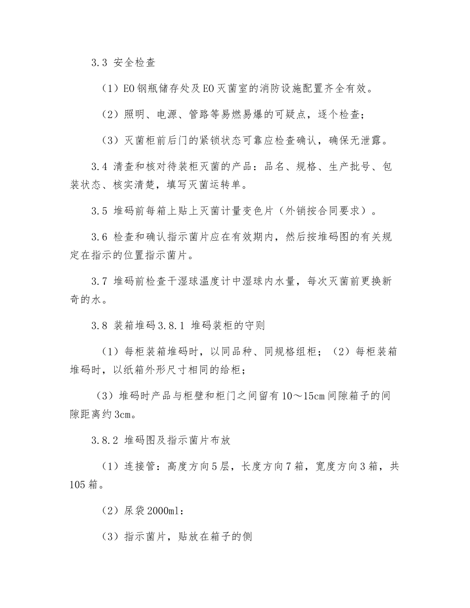 环氧乙烷灭菌安全操作手册_第3页