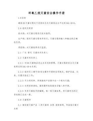 环氧乙烷灭菌安全操作手册