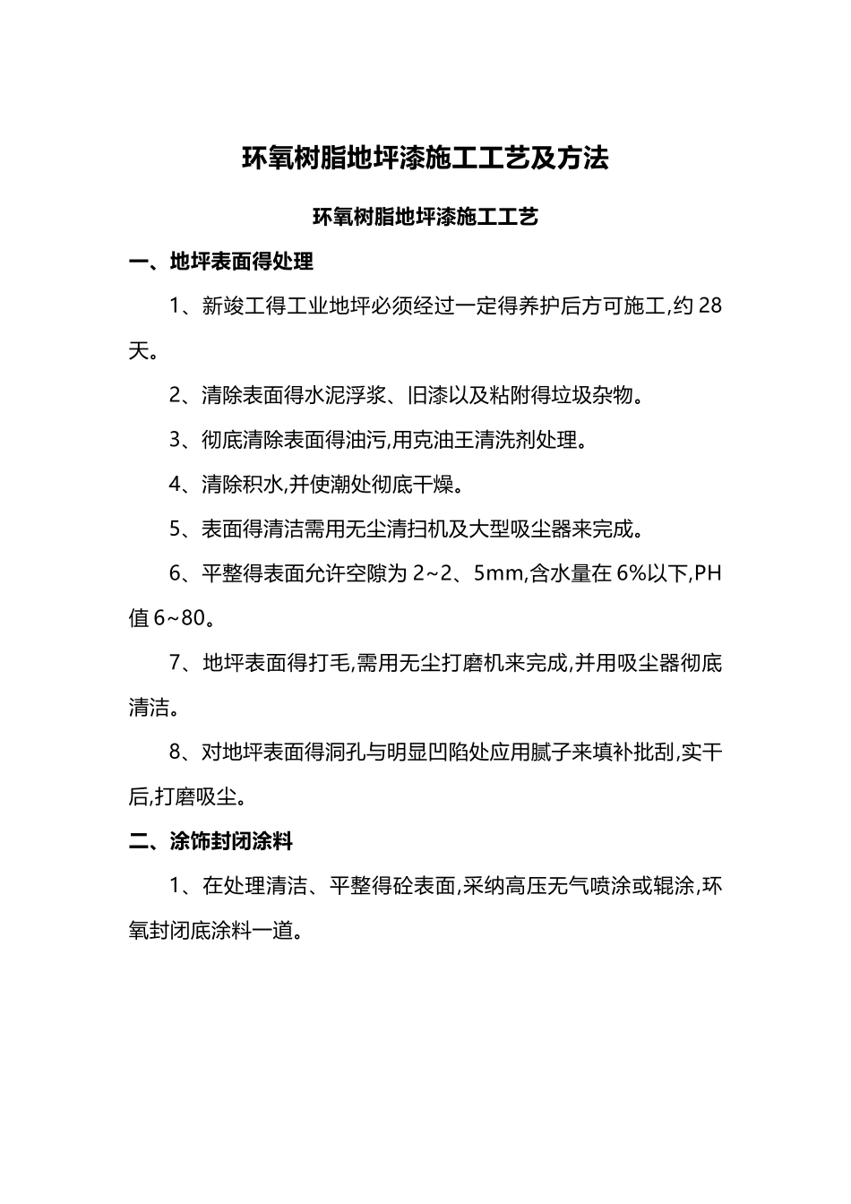 环氧树脂地坪漆施工工艺及方法_第1页
