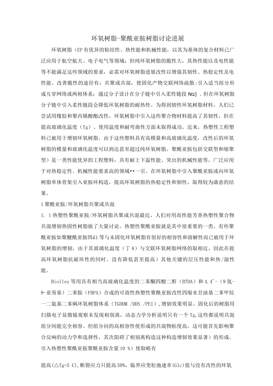 环氧树脂-聚酰亚胺树脂研究进展_第1页