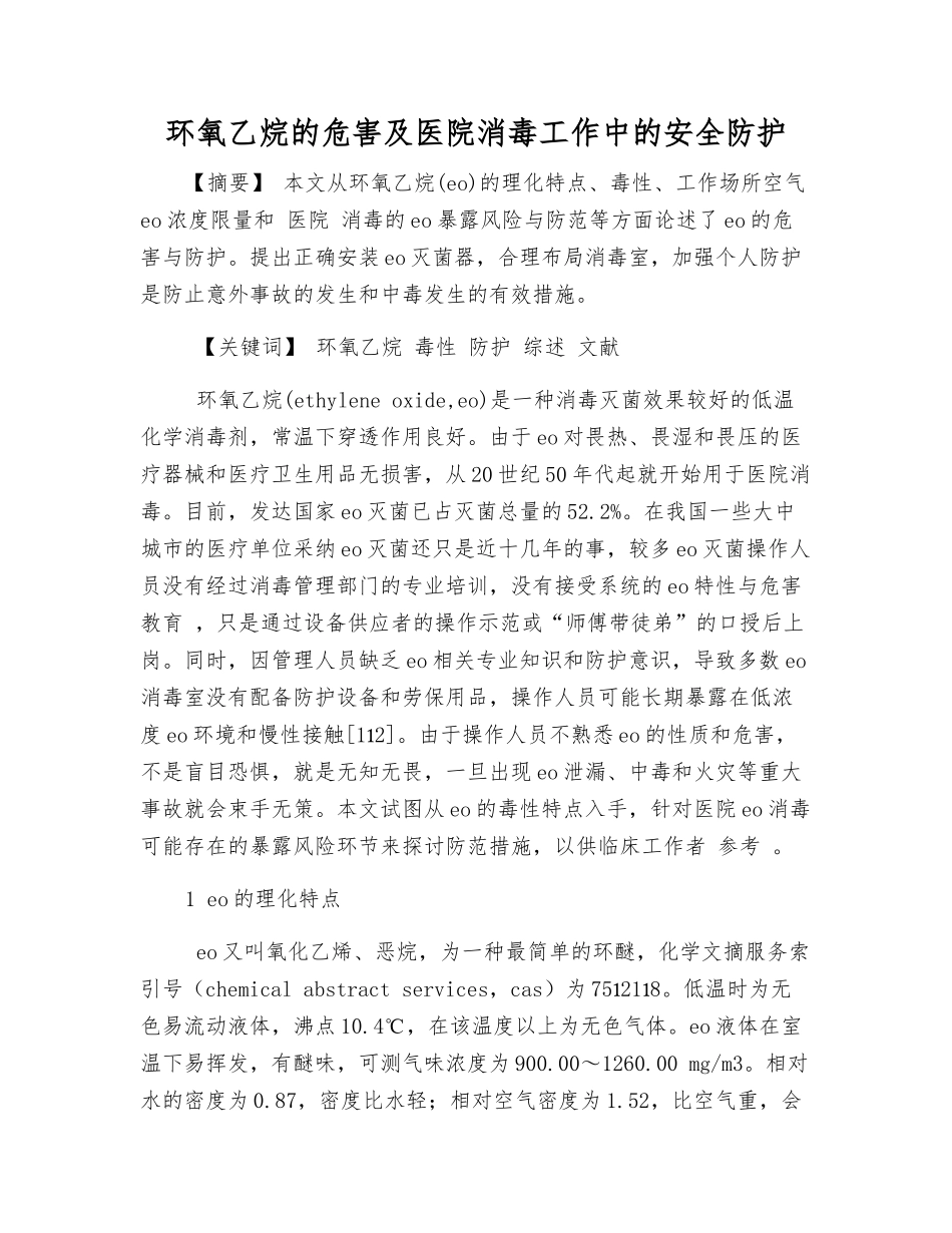 环氧乙烷的危害及医院消毒工作中的安全防护_第1页