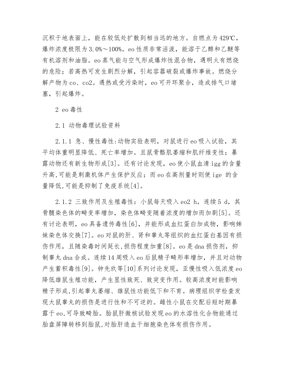 环氧乙烷的危害及医院消毒工作中的安全防护_第2页