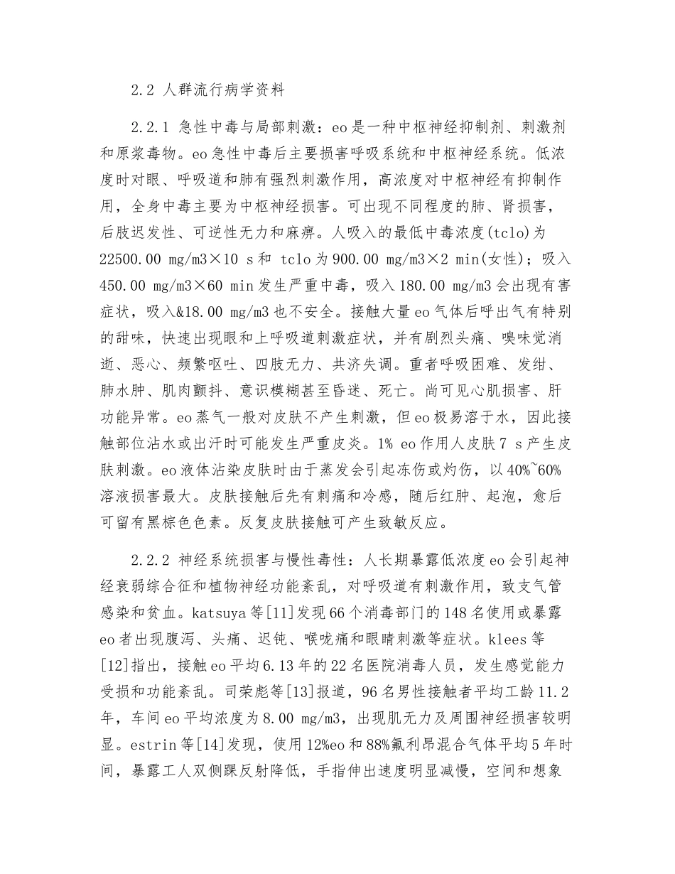 环氧乙烷的危害及医院消毒工作中的安全防护_第3页