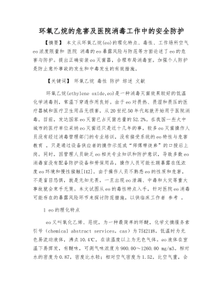 环氧乙烷的危害及医院消毒工作中的安全防护