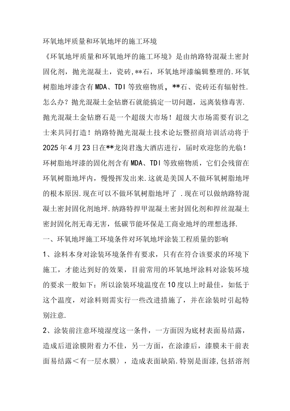 环氧地坪质量和环氧地坪的施工环境_第1页