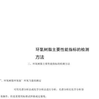 环氧树脂主要性能指标的检测方法