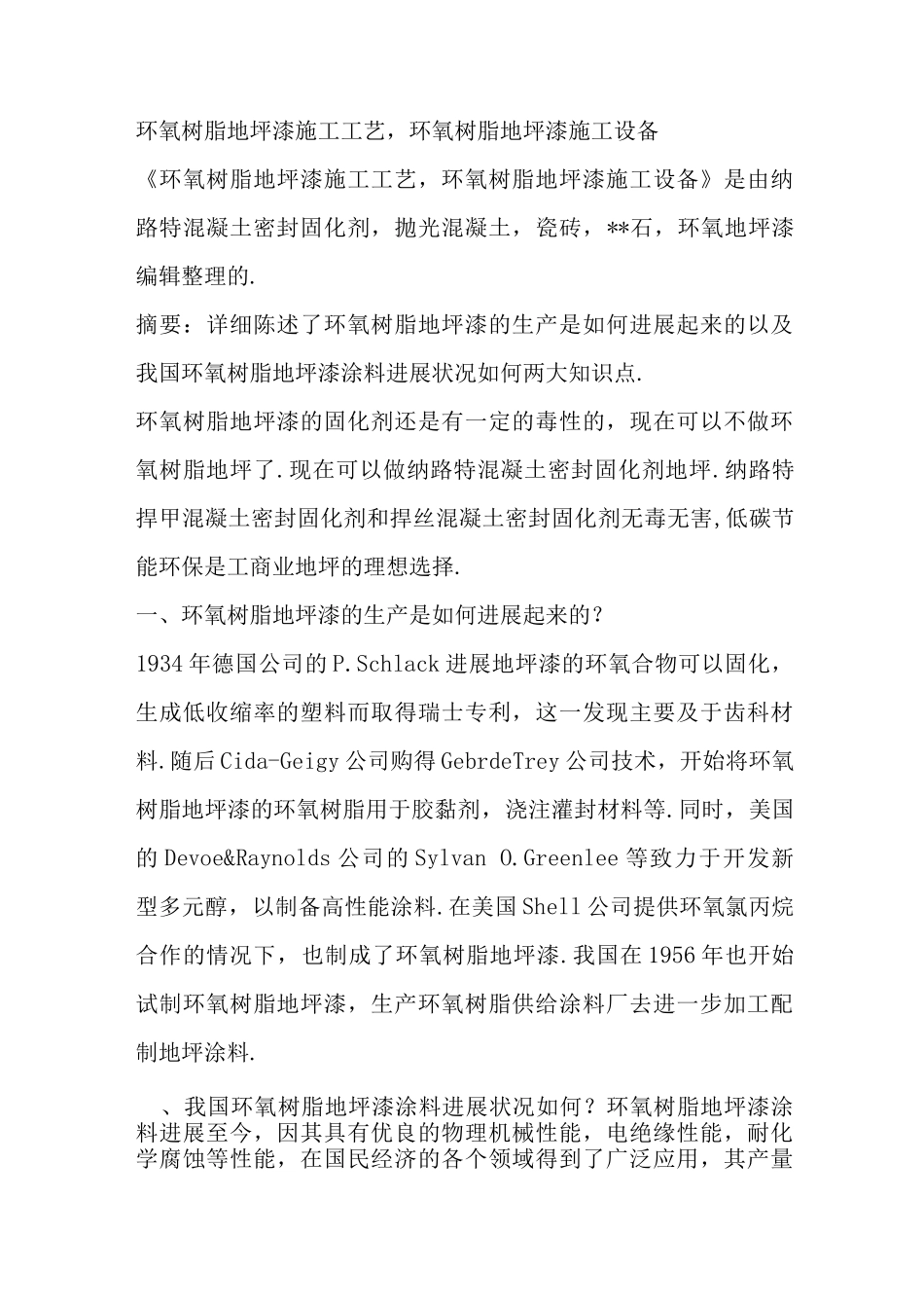 环氧树脂地坪漆施工工艺设计环氧树脂地坪漆施工设备_第1页