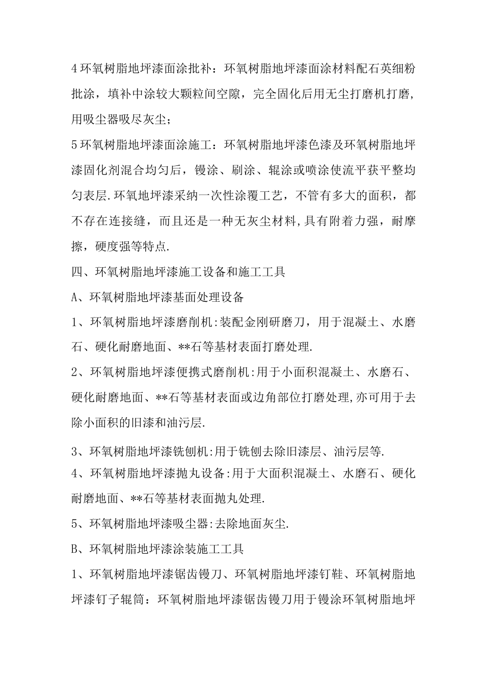 环氧树脂地坪漆施工工艺设计环氧树脂地坪漆施工设备_第3页