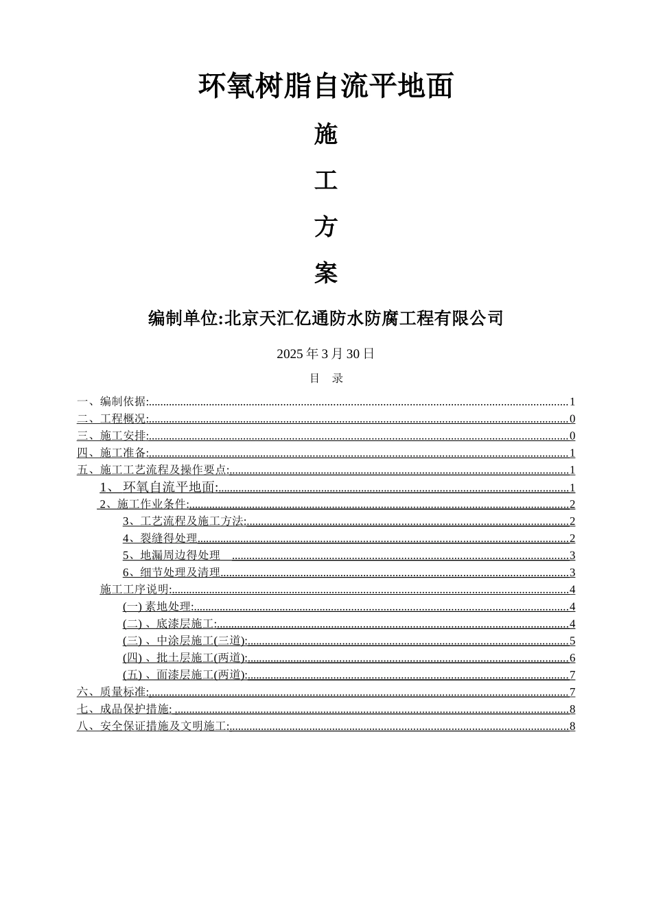 环氧树脂自流平地面施工方案_第1页