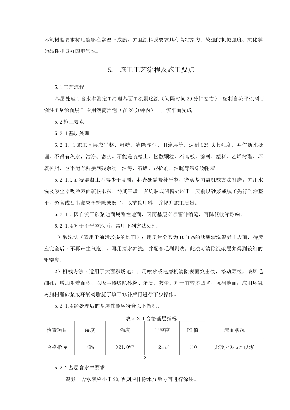 环氧树脂自流平地面施工工法_第2页