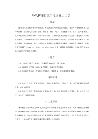环氧树脂自流平地面施工工法