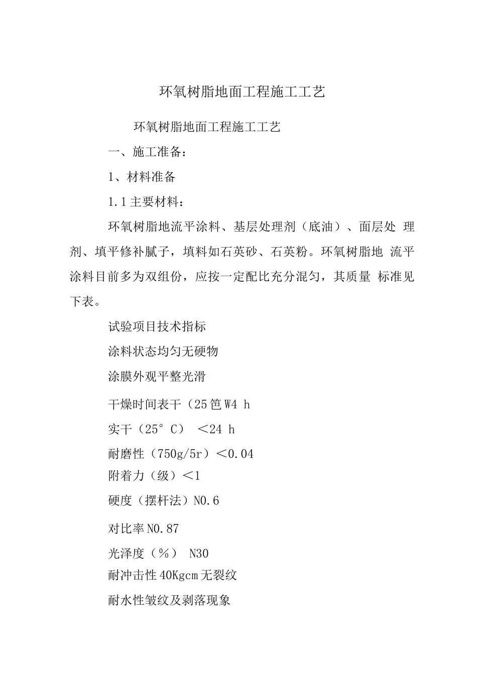 环氧树脂地面工程施工工艺_第1页