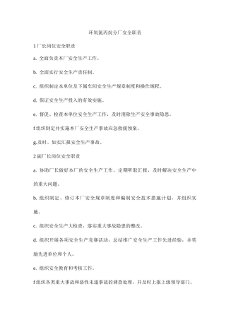 环氧氯丙烷分厂安全职责