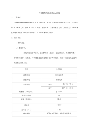 环氧砂浆地面施工方案