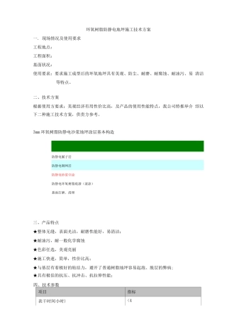 环氧防静电自流平地坪施工方案