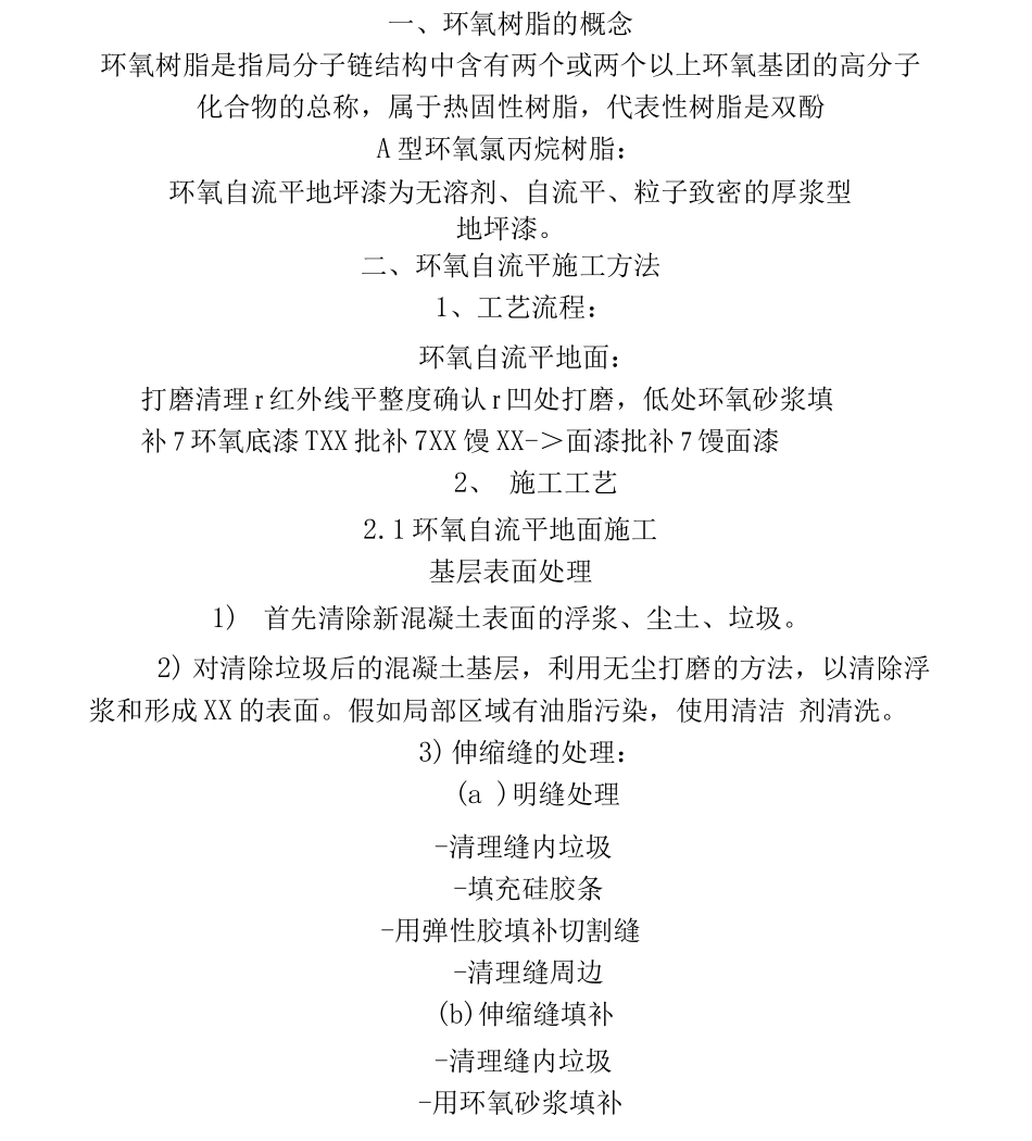 环氧自流平施工工艺_第1页