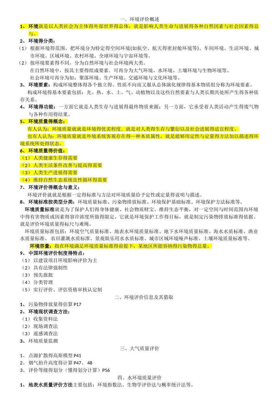 环评复习范围_第1页