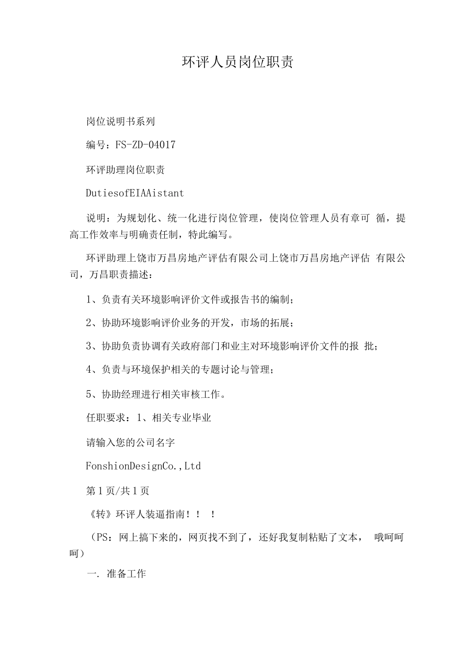 环评人员岗位职责_第1页