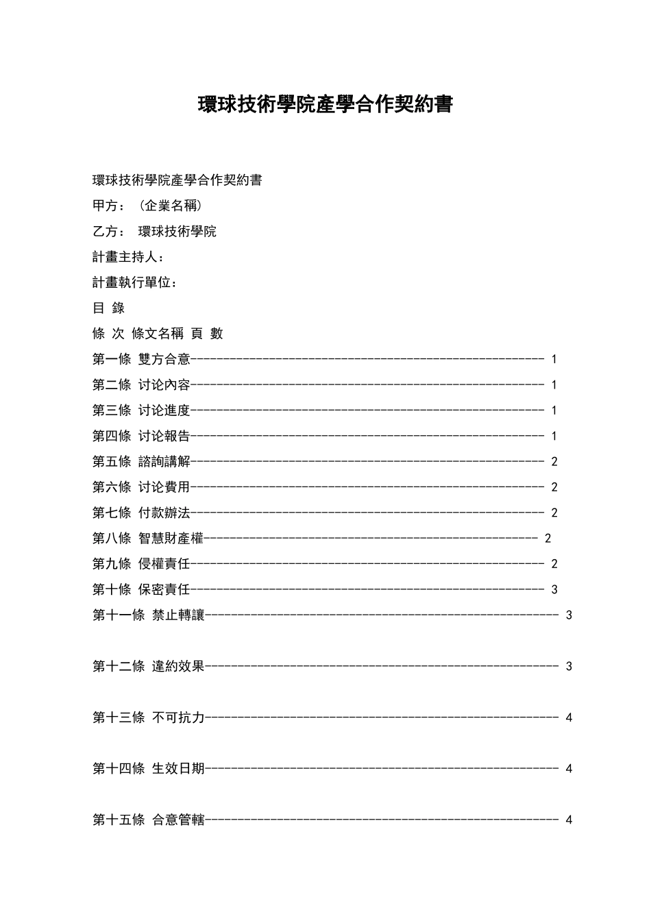 环球技术学院产学合作契约书_第1页