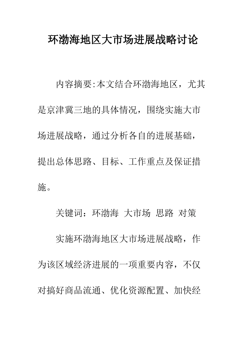 环渤海地区大市场发展战略研究_第1页