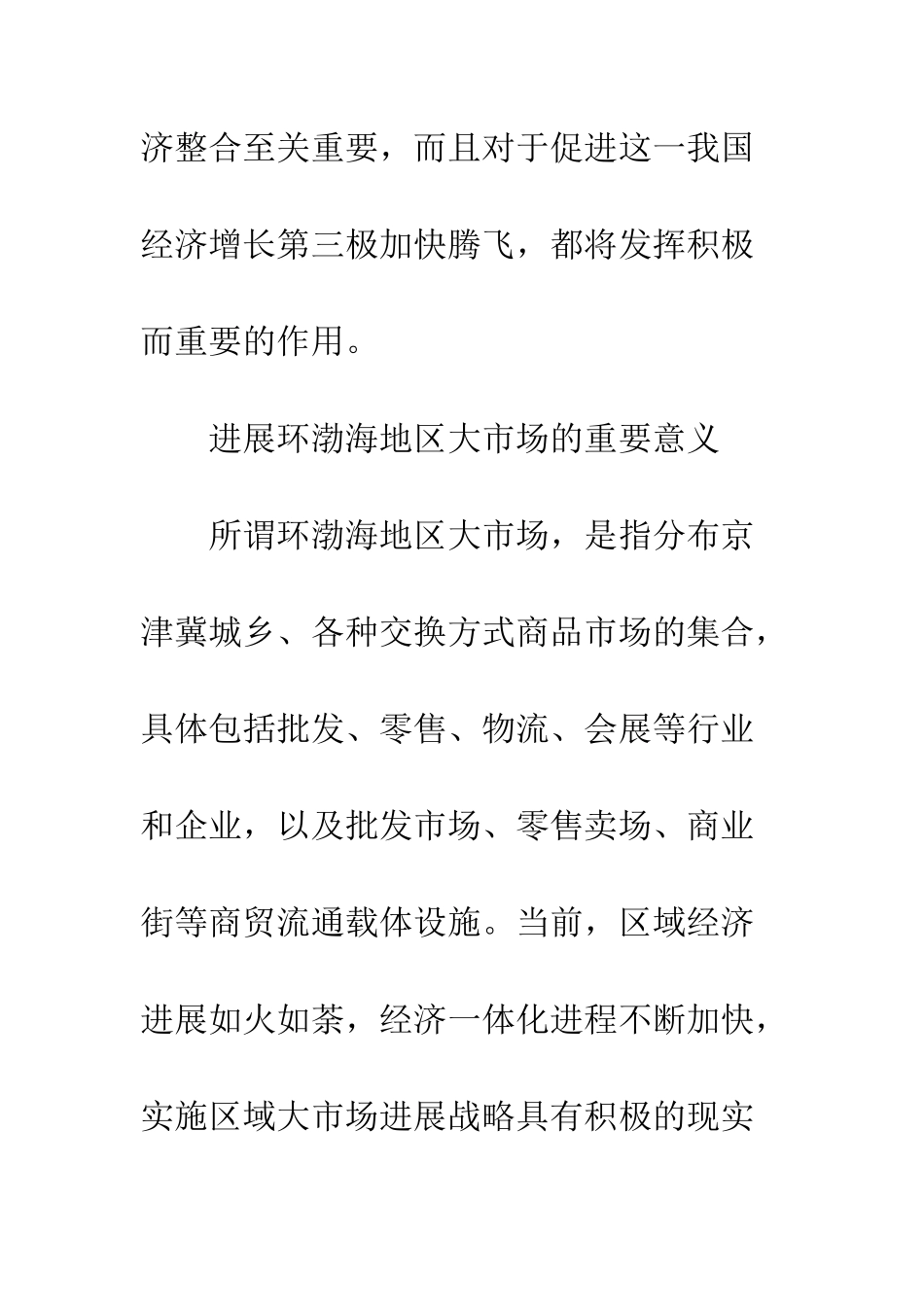 环渤海地区大市场发展战略研究_第2页
