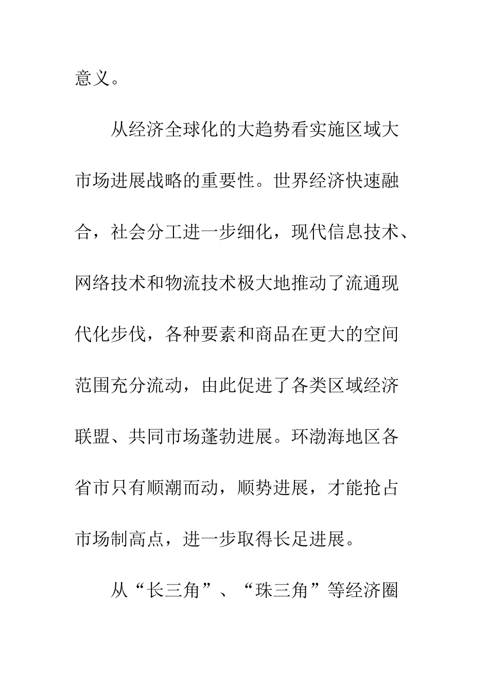 环渤海地区大市场发展战略研究_第3页