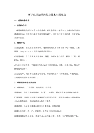 环评现场踏勘流程