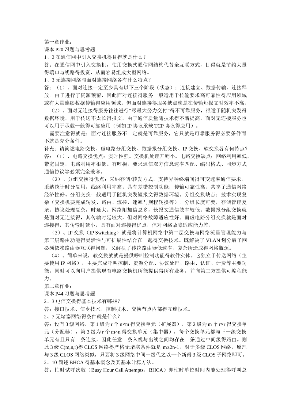 现代交换原理作业_第1页