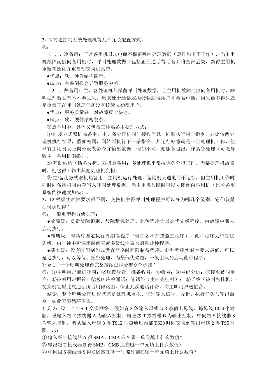 现代交换原理作业_第3页