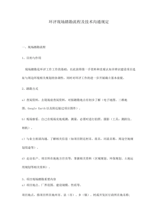 环评现场踏勘流程