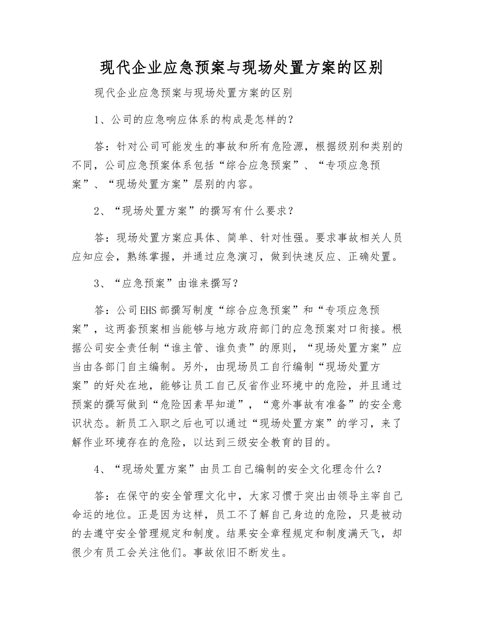 现代企业应急预案与现场处置方案的区别_第1页