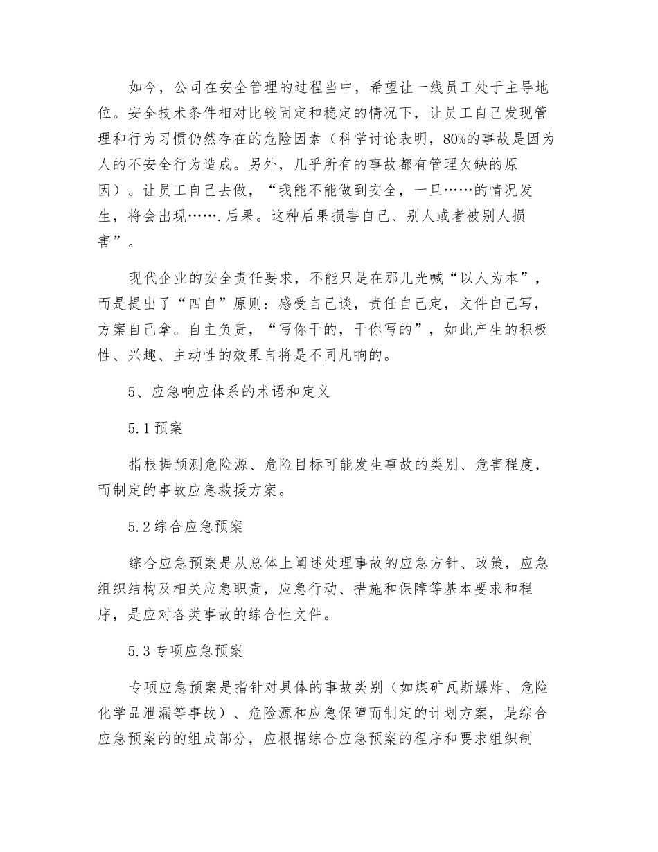 现代企业应急预案与现场处置方案的区别_第2页