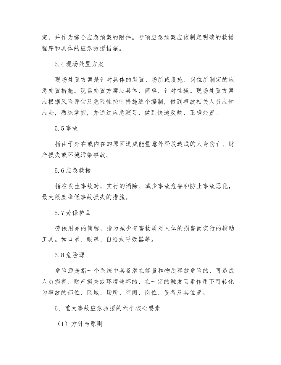 现代企业应急预案与现场处置方案的区别_第3页