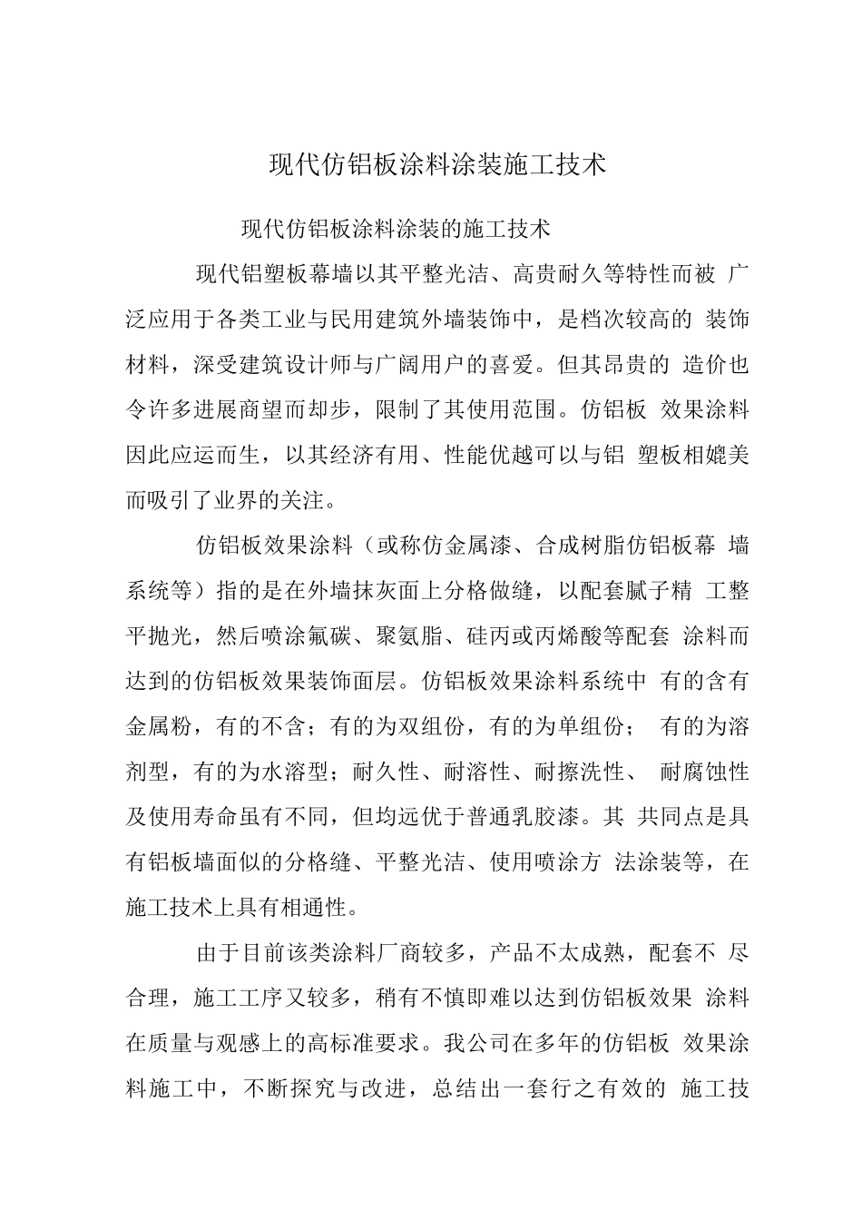 现代仿铝板涂料涂装施工技术_第1页