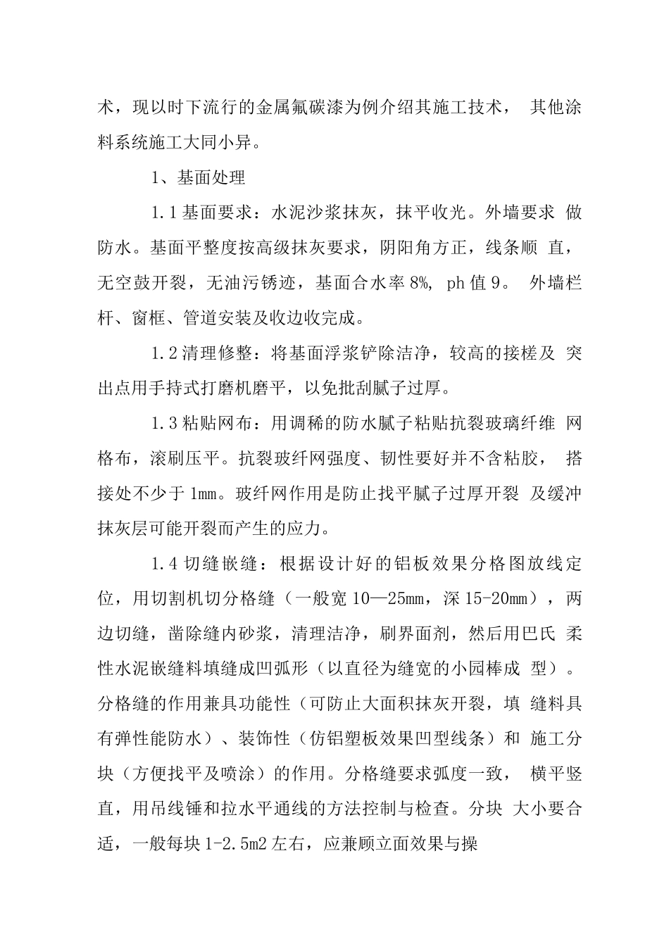 现代仿铝板涂料涂装施工技术_第2页