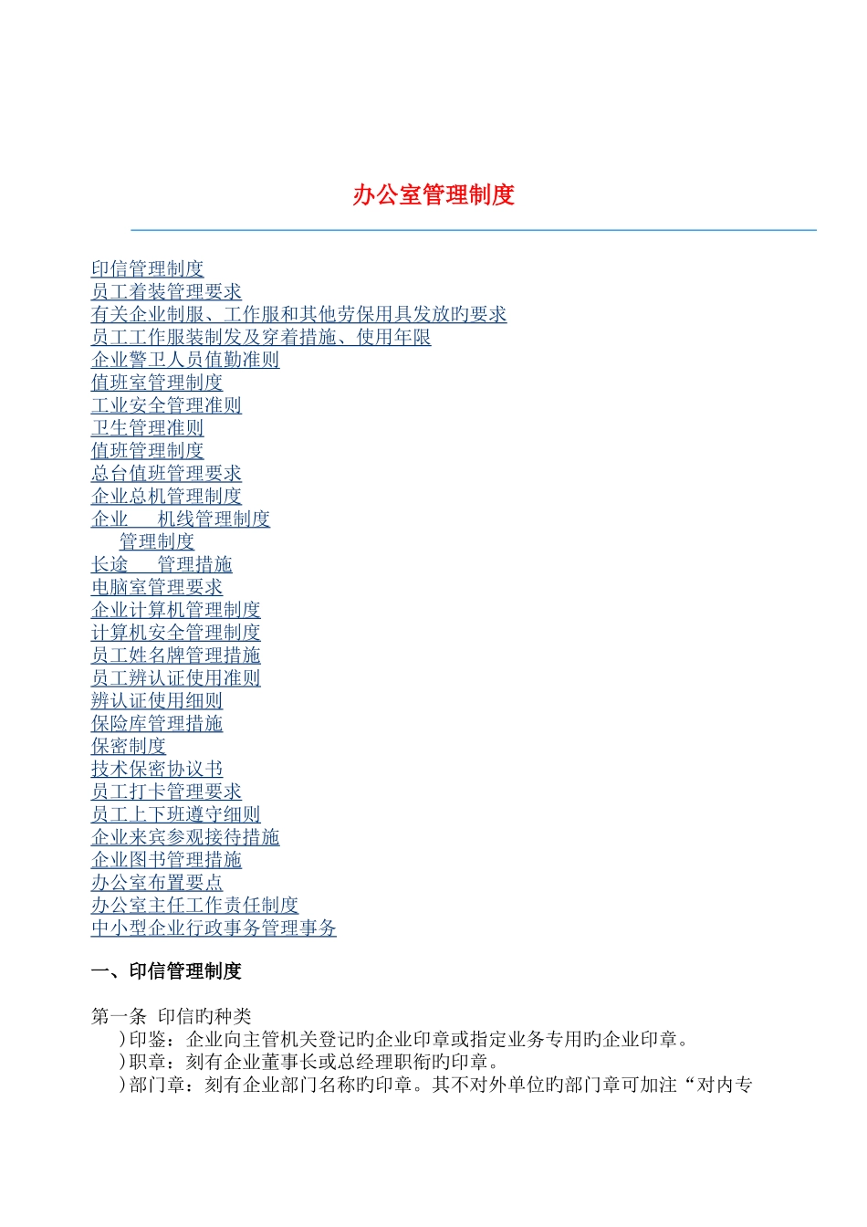 现代企业办公室管理制度汇总_第1页
