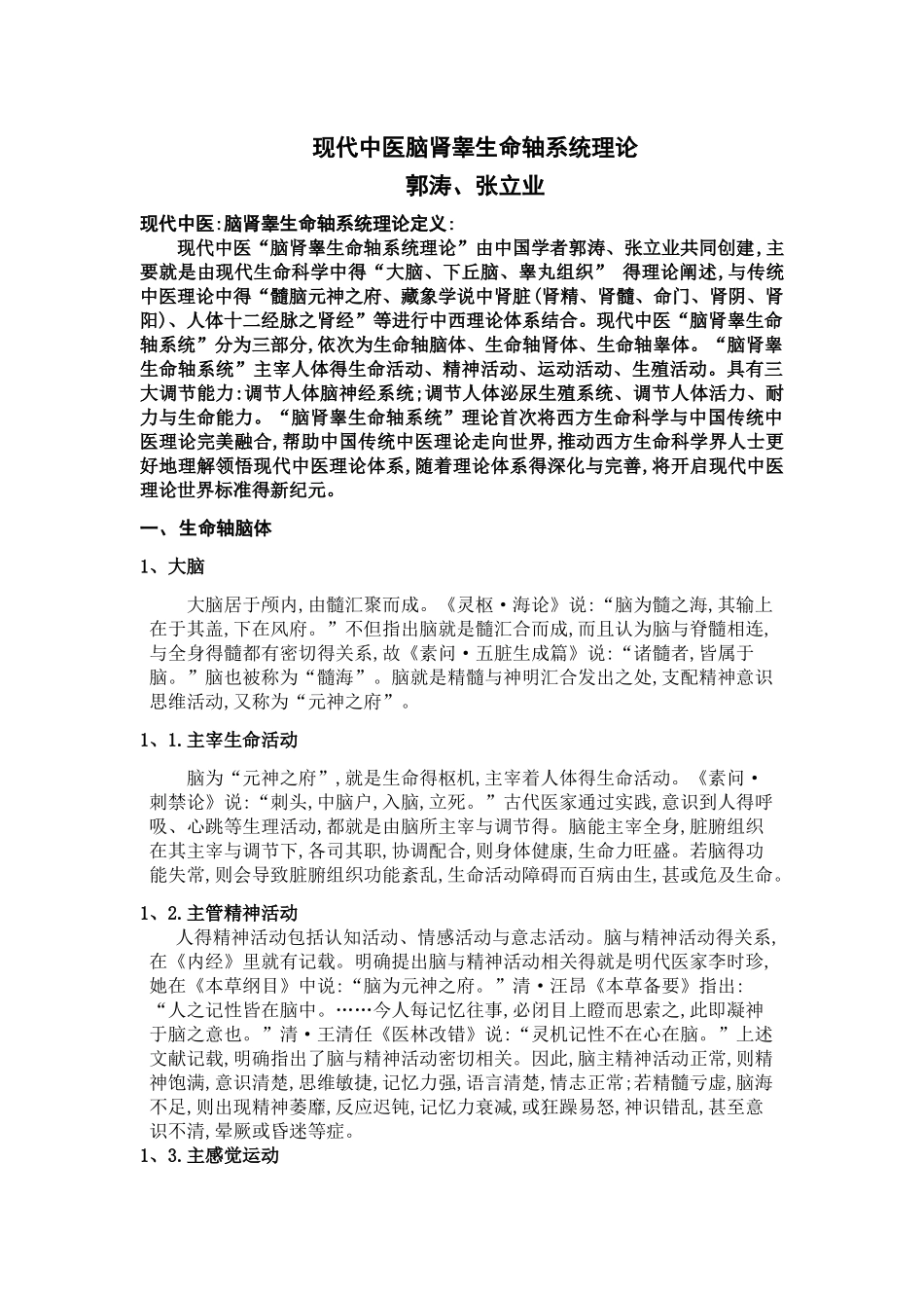 现代中医-脑肾睾生命轴系统理论_第1页