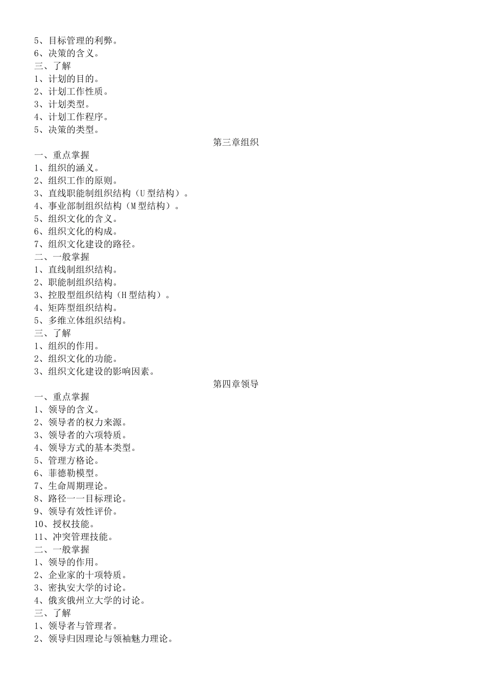 现代企业管理方法期末复习指导_第2页