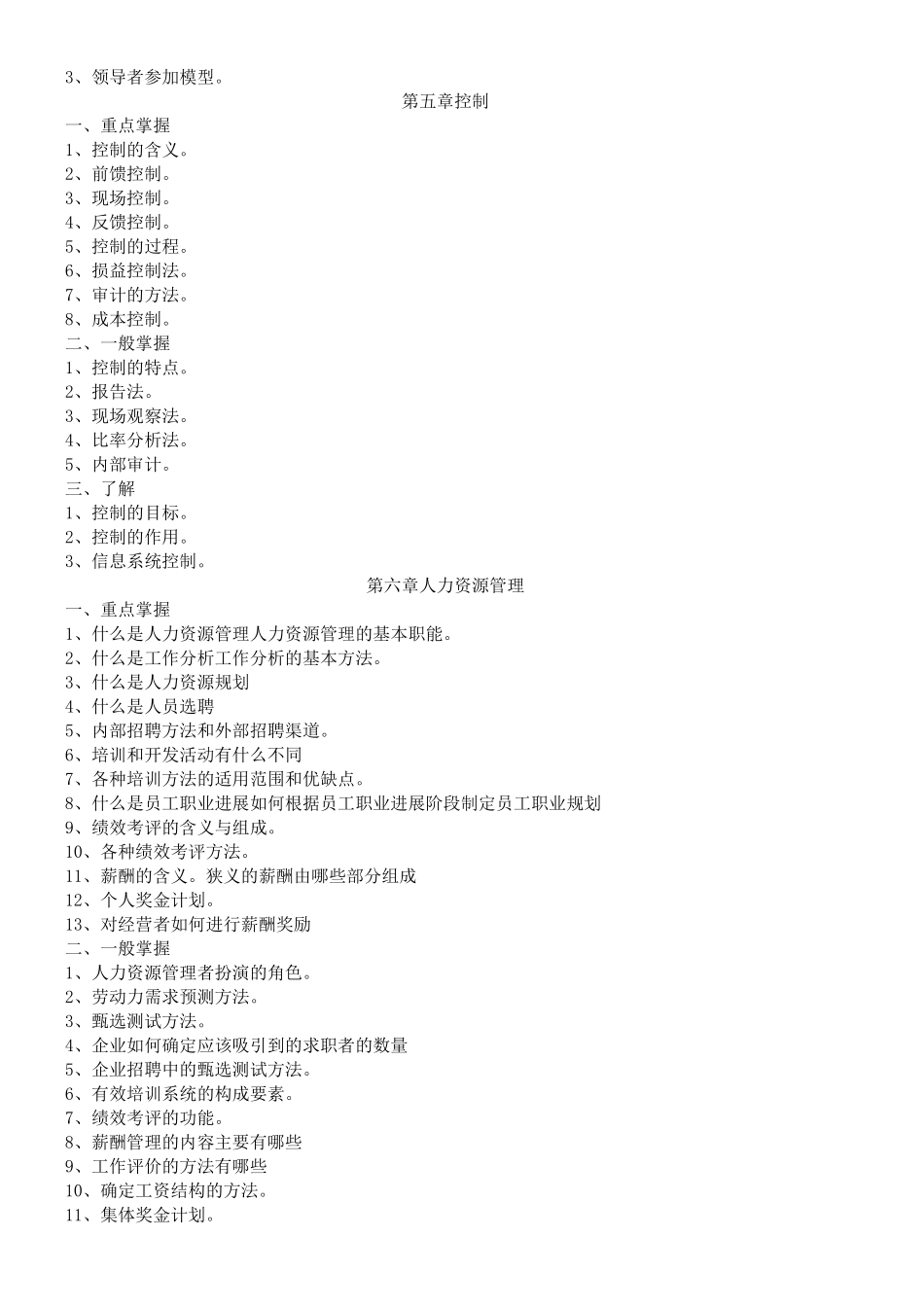 现代企业管理方法期末复习指导_第3页