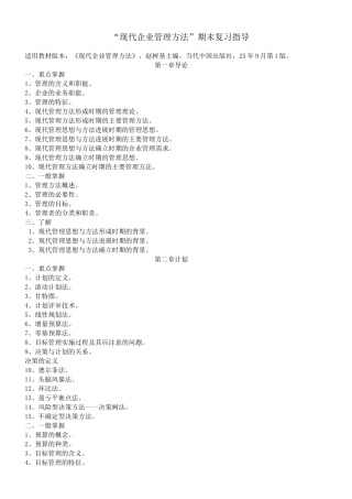 现代企业管理方法期末复习指导