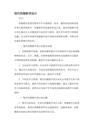现代传媒教学设计