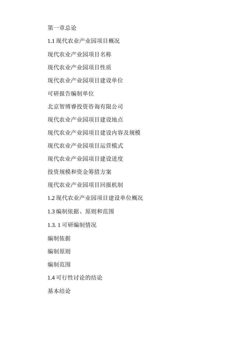 现代农业产业园PPP项目可行性研究报告-编制大纲_第3页