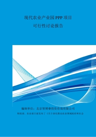 现代农业产业园PPP项目可行性研究报告-编制大纲