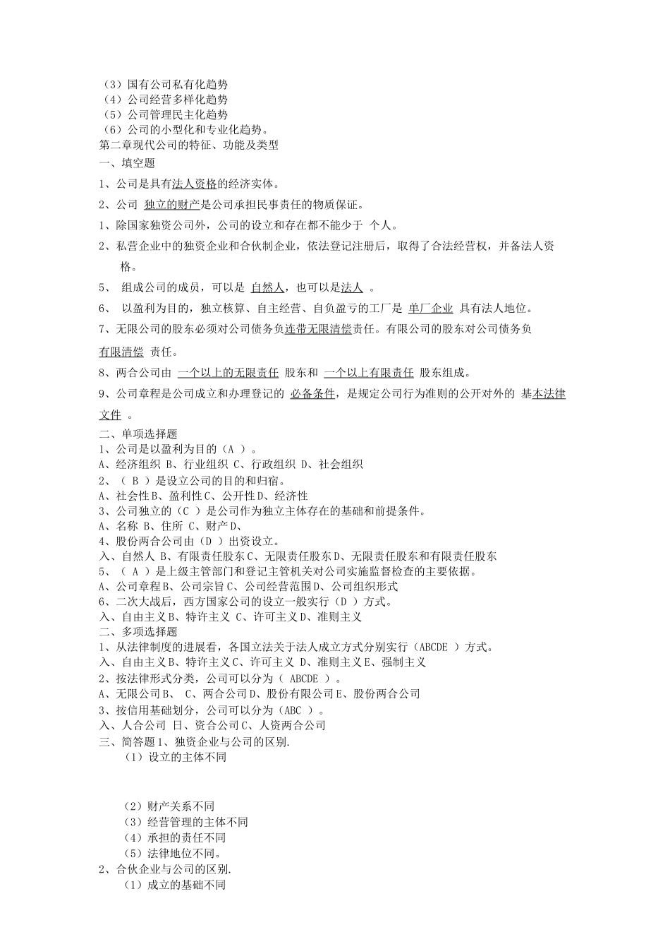 现代公司管理自考真题·全书已划重点_第2页